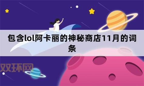 LOL神秘商店7月活动地址2024！活动规则详解！