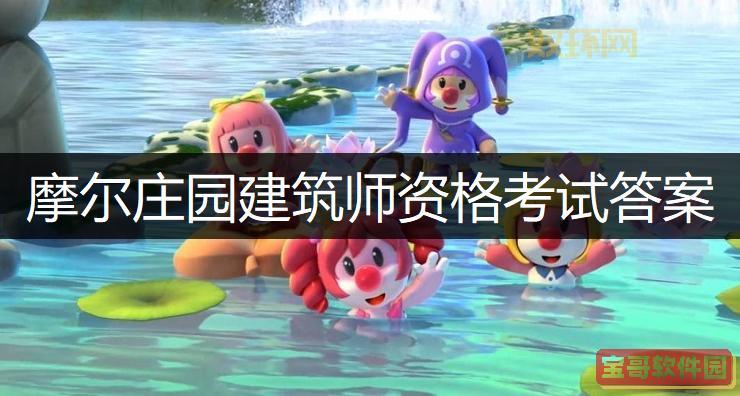摩尔庄园建筑师资格考试指南：考试内容、流程全解析