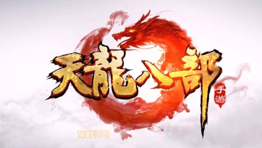 天龙八部2手游下载：飞龙战天，热血沸腾！