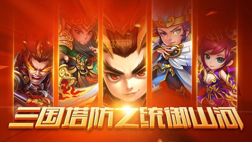 三国塔防蜀传破解版：经典三国，策略塔防，等你来战！