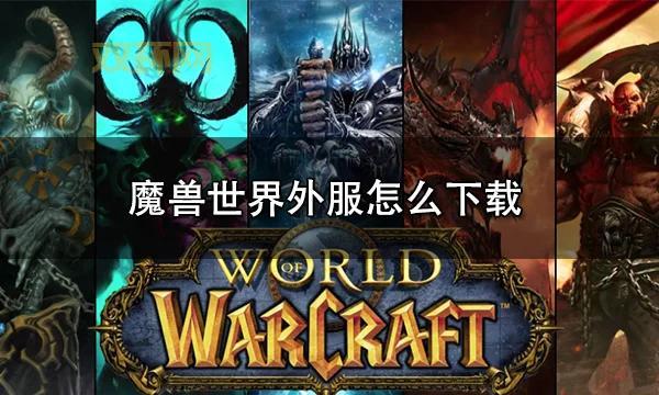 魔兽世界绿色版下载：寻找可靠资源，告别下载烦恼