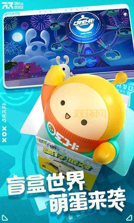 蛋仔派对官方正版下载：5亿玩家的国民乐园，等你来玩！