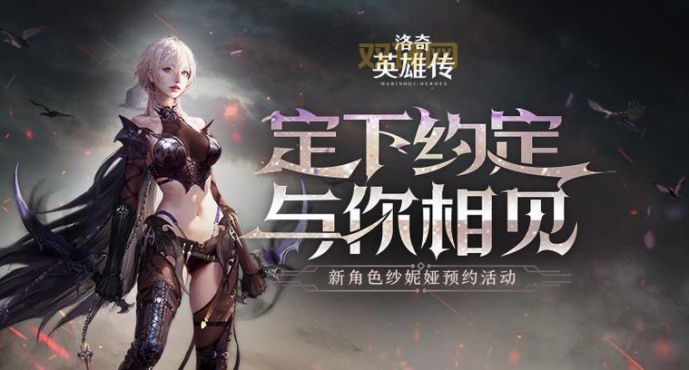 洛奇英雄传补丁下载：体验全新内容，提升游戏体验！