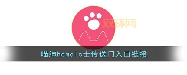 喵绅hcmoic士网页版：告别收费，尽享免费漫画，快来体验！