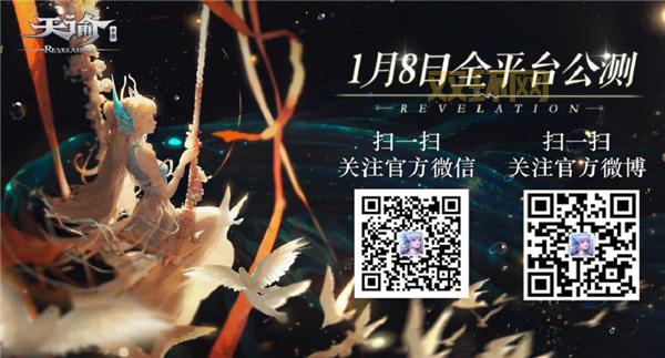 天谕手游公测倒计时！1月8日，开启天海立体幻想世界