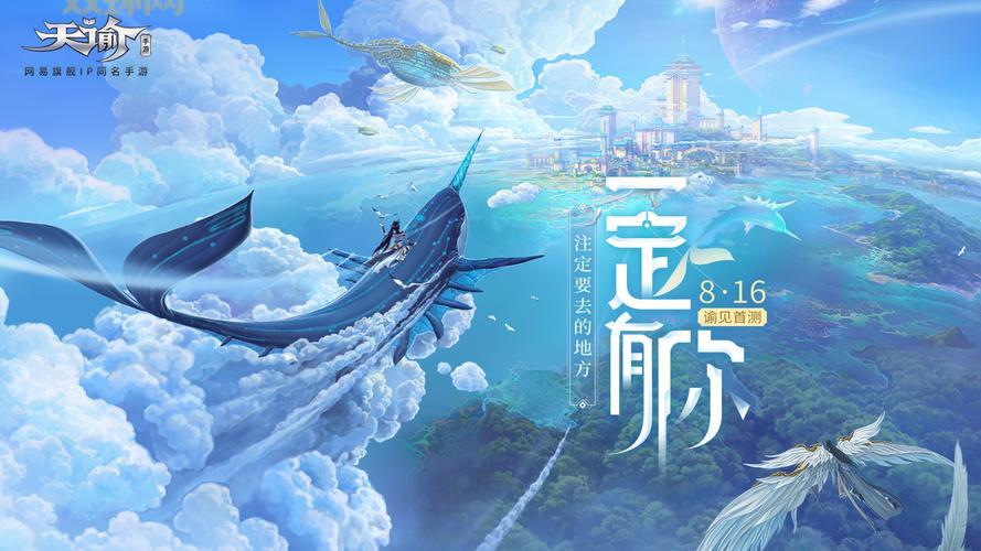 天谕手游公测倒计时！1月8日，开启天海立体幻想世界