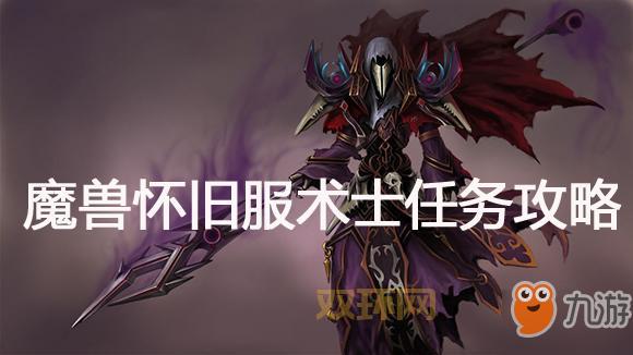 怀旧服邪能灰烬任务：高阶术士耐克古斯击杀攻略