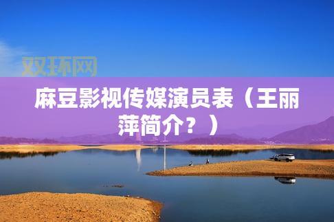 麻豆传播媒体APP免费版下载：海量影视资源免费看！