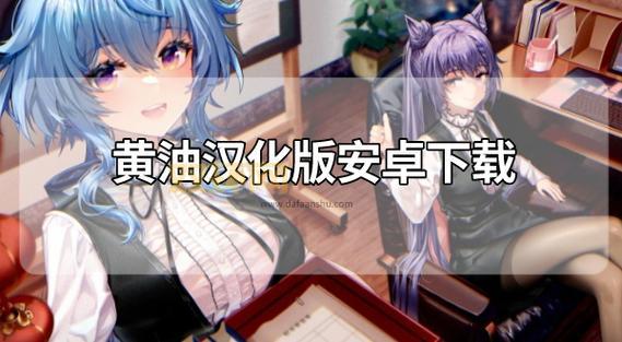 安卓黄油破解游戏合集：单机无限内购，解锁所有内容