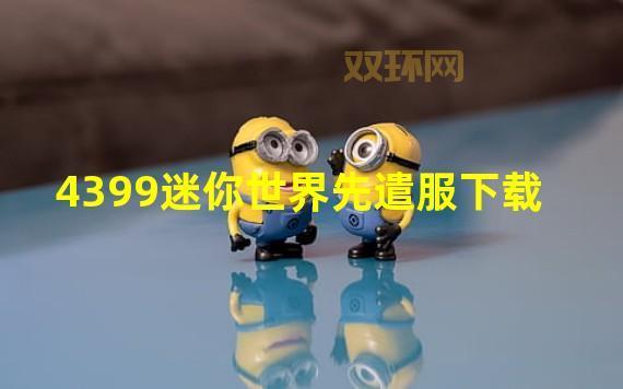 迷你世界先遣服下载：最新更新，提前试玩，尽享游戏乐趣！