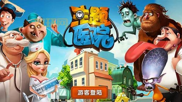 主题医院2安卓版下载：163.44MB 简体中文休闲模拟经营