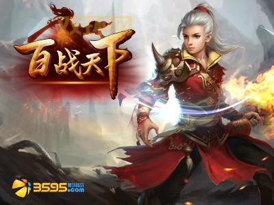 百战天下高爆版官网：下载地址，精彩内容等你体验！