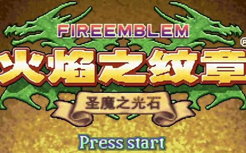 火焰之纹章圣魔之光石下载：GBA经典重制，感受全新游戏体验