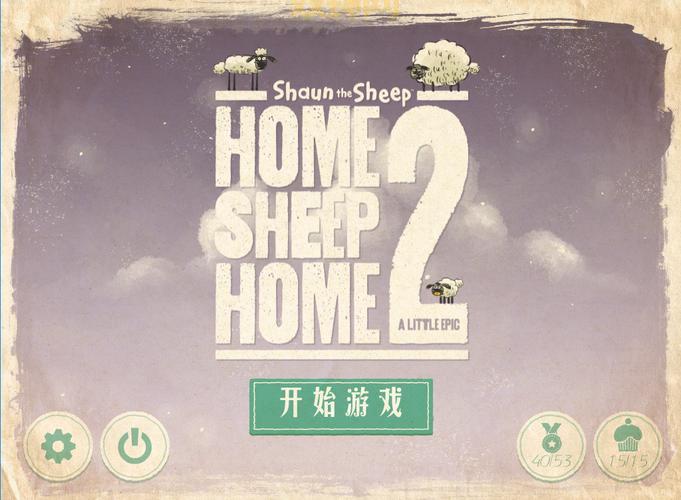 绵羊回家2中文版下载：回归温馨家园的休闲益智游戏