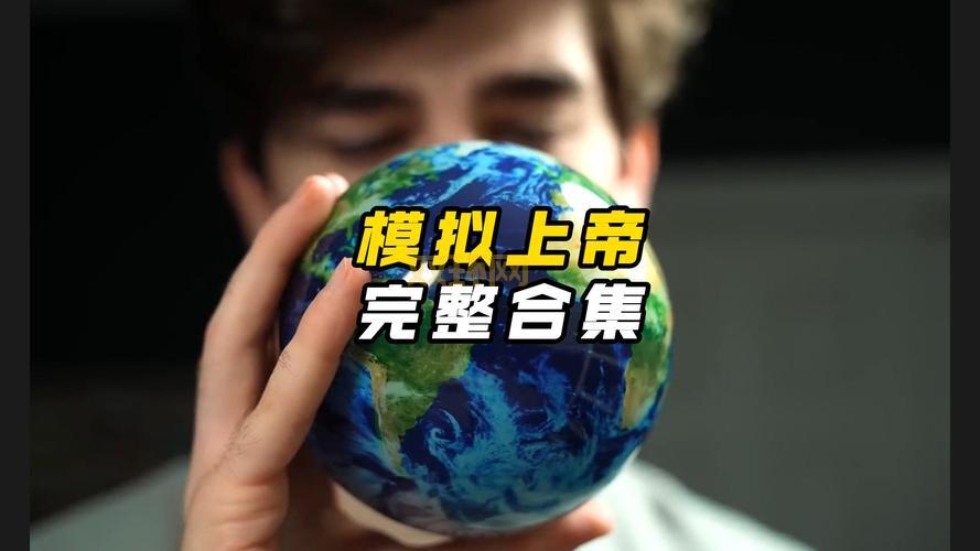 上帝模拟器：创造你的世界，掌控一切！