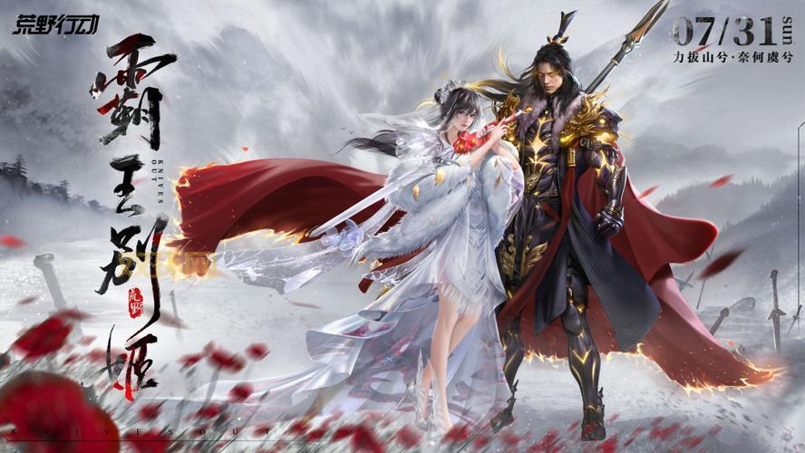 霸王别姬游戏：重温项羽传奇，感受爱情与宿命的交织