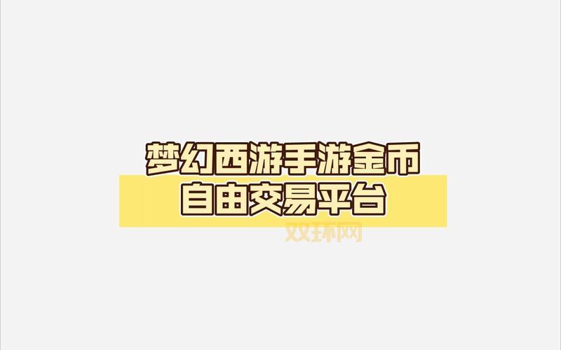 最值得信赖的游戏交易平台：藏宝阁，网易官方出品