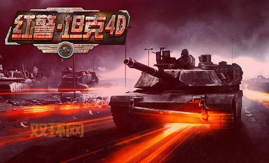 红警4坦克4D下载：全新系统，世界争霸！