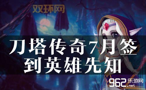 刀塔传奇先知：如何发挥她的独特优势？