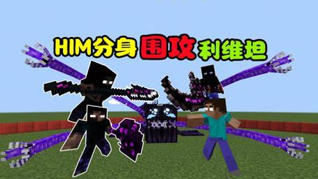 我的世界1.5.2整合包：HIM MOD，超级杀手降临！