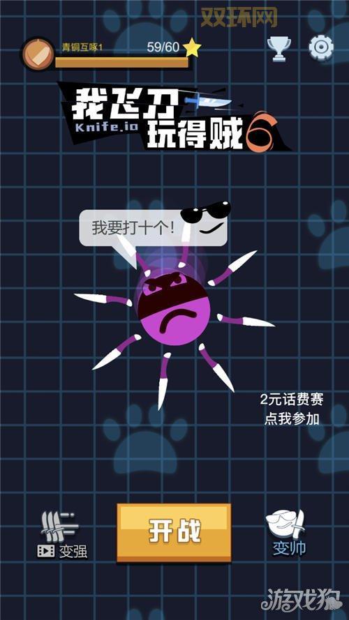 我飞刀玩得贼6：经典飞刀IO大作战，体验飞刀的快感！