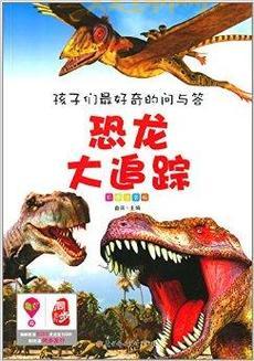 会说话的恐龙：打开孩子对恐龙世界的大门