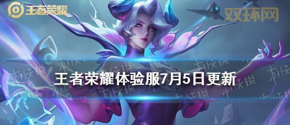 王者荣耀体验服官网：体验服下载、更新公告、资格申请指南