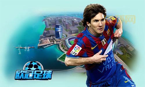 欧冠足球游戏：带你重返绿茵场，体验巅峰对决