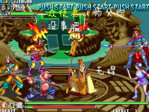 西游释厄传2街机下载：经典街机，重温儿时回忆！