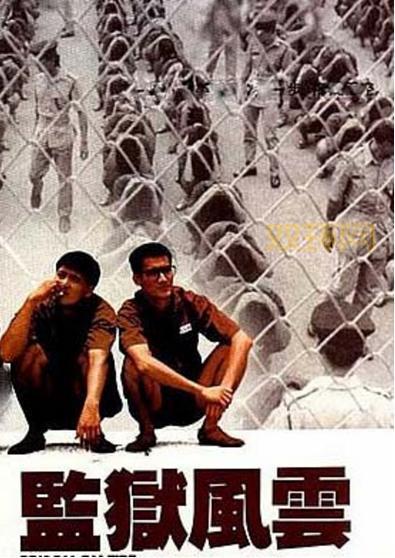 监狱风云：揭秘真实监狱生活与电影的差距