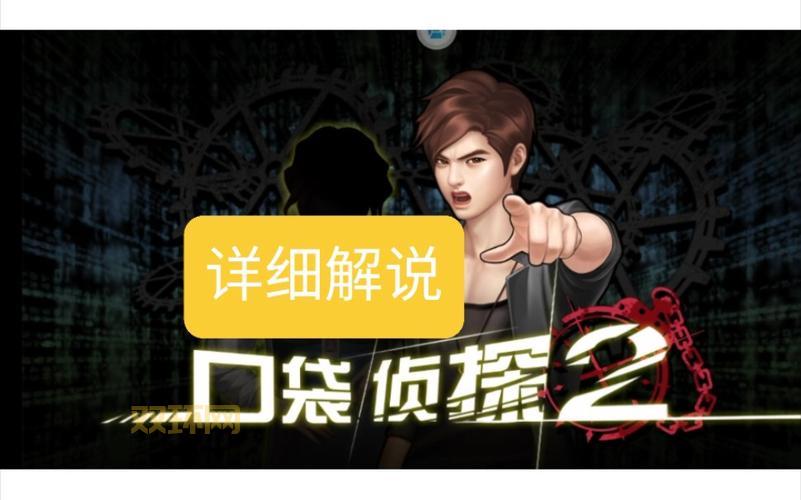 口袋侦探2攻略：新手必看！如何收集线索、推理破案？