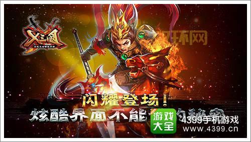 X三国新版本上线，惊喜内容全面开启！