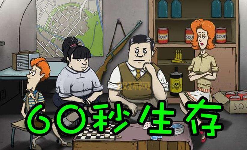 60秒生存模拟：考验你的决策力，如何在末日中存活？