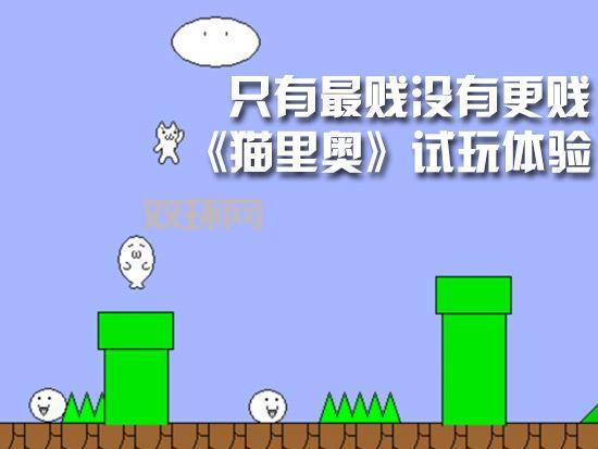 猫里奥游戏：超级玛丽的“变态”版本，你敢挑战吗？