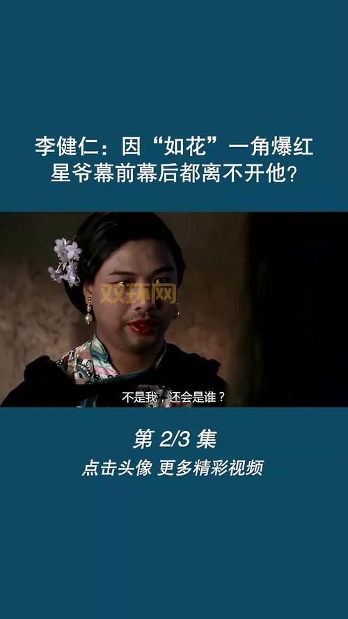 如花扮演者李健仁中风