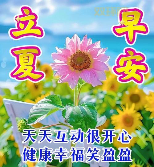 立夏美好寓意：迎接夏天的祝福与健康祈愿