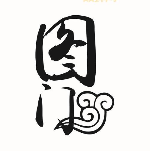 图字的详细解释与书法艺术解析