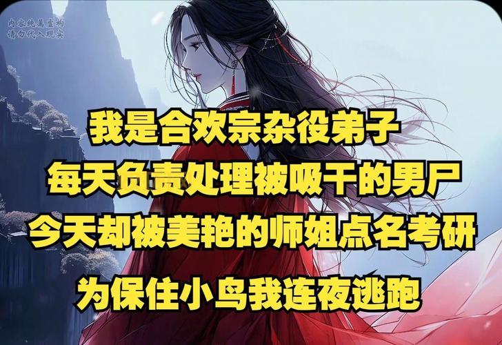 合欢宗秘事：双修炉鼎与绝世魔尊的情缘