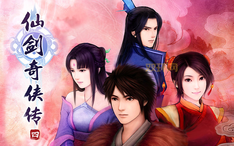 仙剑奇侠传4免费完整版在线观看，免费观看全集