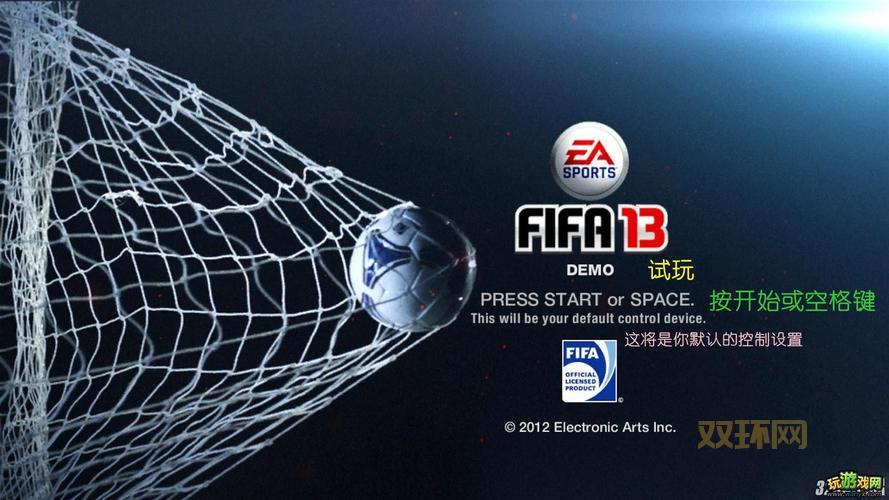 FIFA 13游戏评测：创新与改进带来全新体验