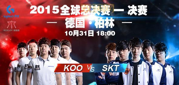 2015年S5全球总决赛结果揭晓：SKT 3：1击败KOO Tigers封神