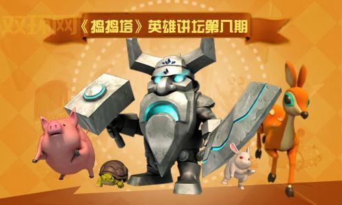 捣捣塔手游安卓版10月底上线，DOTA英雄对战等你来玩！