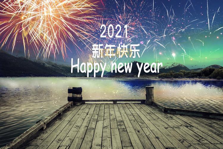 如何在2021年过一个快乐新年？必读庆祝攻略