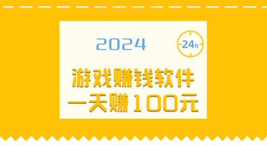 一天能赚100到500的游戏大揭秘，玩手游也能月入过万？