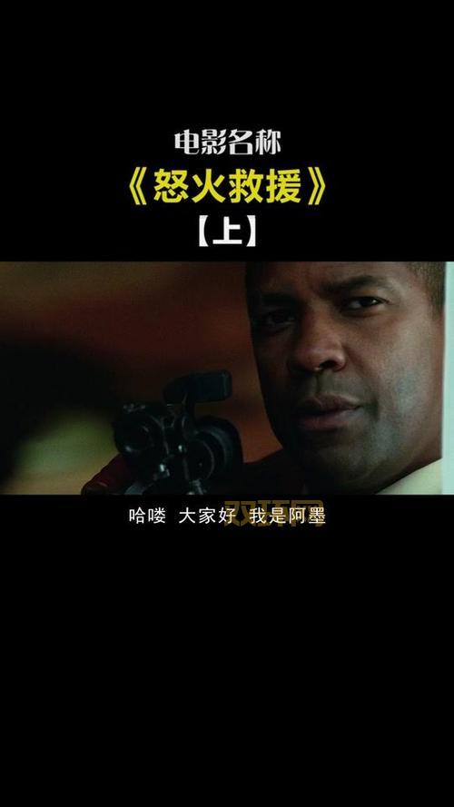 怒火救援迅雷电影下载，多版本资源任你选择