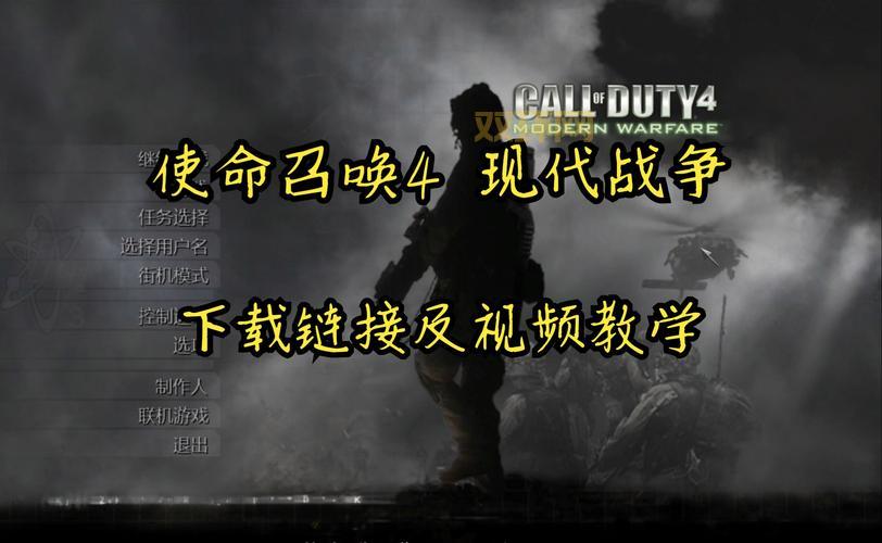 使命召唤4汉化补丁下载 官方中文版安装步骤详解