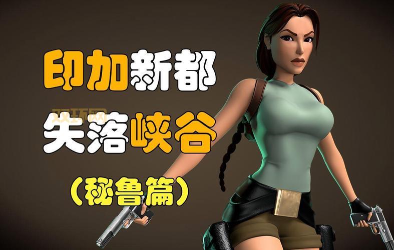 古墓丽影十周年纪念版详细攻略：探索秘鲁山洞与战斗技巧