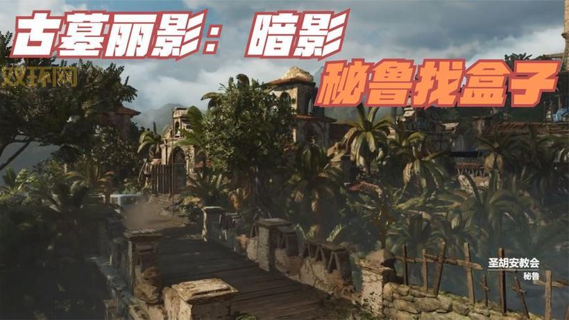 古墓丽影十周年纪念版详细攻略：探索秘鲁山洞与战斗技巧