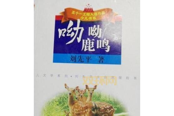呦呦鹿鸣 食野之蒿：古诗词中的自然与人文关怀