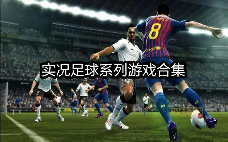 PES2008系统创新与画质优化：全面解读这款经典足球游戏